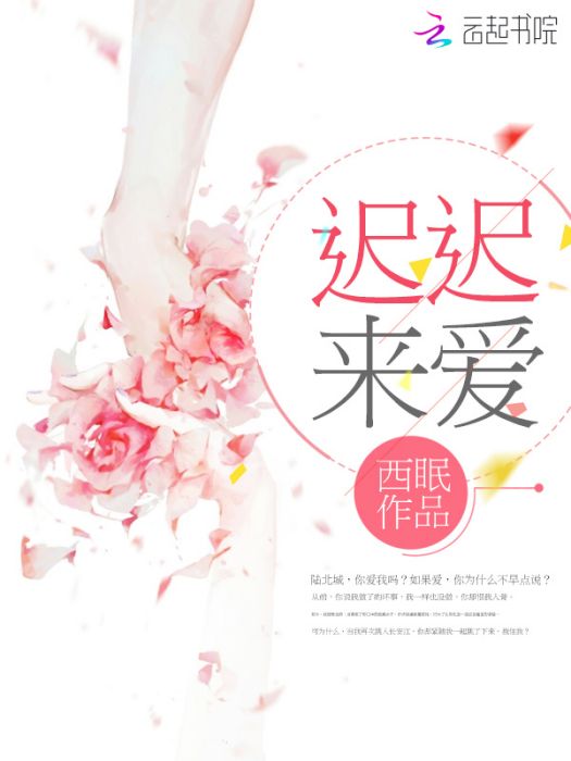 遲遲來愛 遲遲來愛