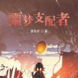 噩夢支配者 噩夢支配者
