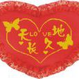 天長地久(漢語成語) 天長地久(漢語成語)