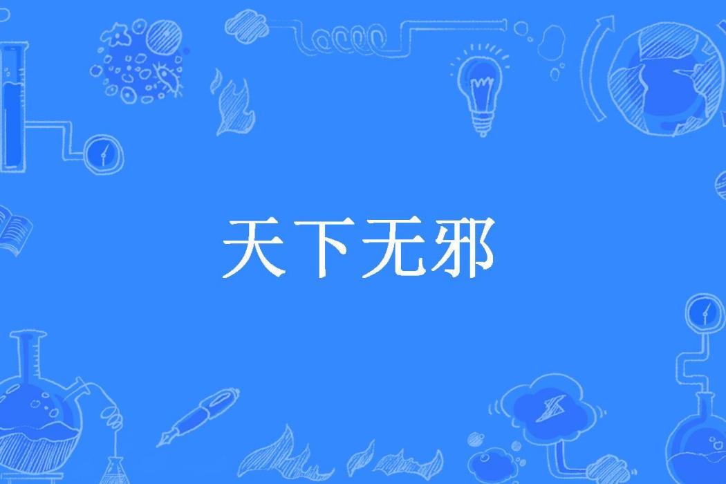 天下無邪(樂安笙所著小說) 天下無邪(樂安笙所著小說)