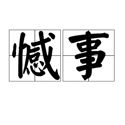 憾事 憾事