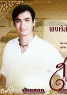 鐵石心腸(泰國2007年素格力·威塞哥主演電視劇)