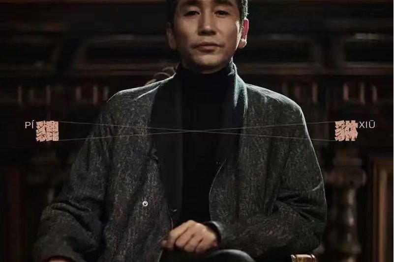 貔貅(沙寶亮演唱的歌曲) 貔貅(沙寶亮演唱的歌曲)