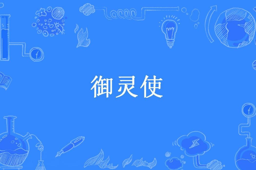 御靈使(花無闋所著小說) 御靈使(花無闋所著小說)