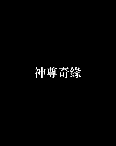 神尊奇緣