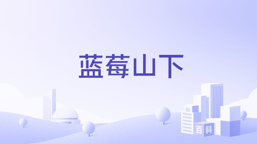 藍莓山下 藍莓山下