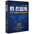 勝者思維(2017年北京聯合出版公司出版的圖書) 勝者思維(2017年北京聯合出版公司出版的圖書)