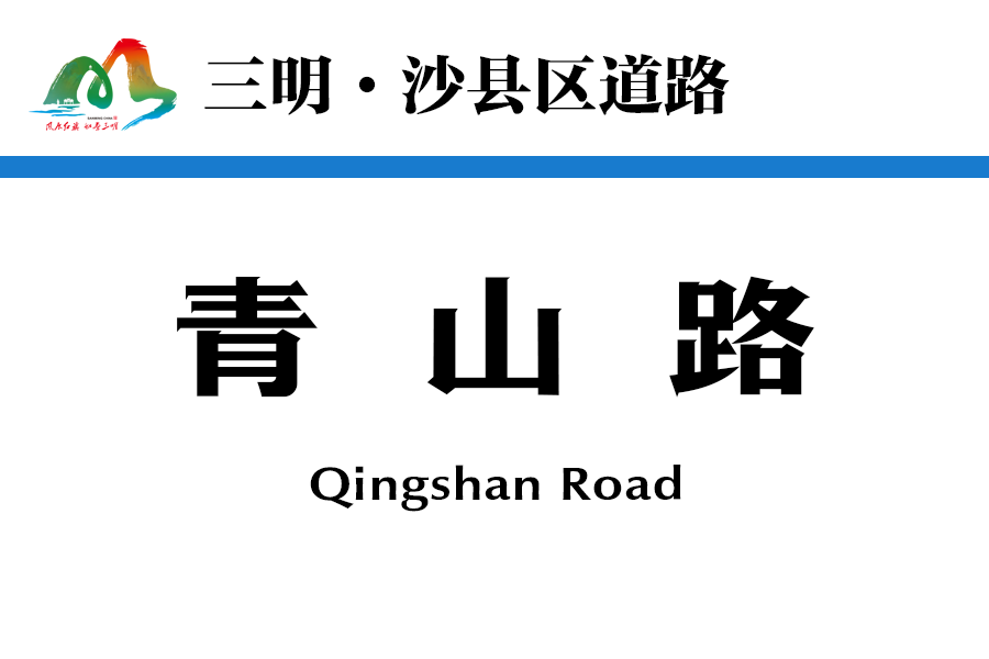 青山路(中國福建省三明市沙縣區境內道路) 青山路(中國福建省三明市沙縣區境內道路)