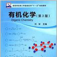 有機化學（第2版）(有機化學（第二版）（化學工業出版社2006年出版圖書）)