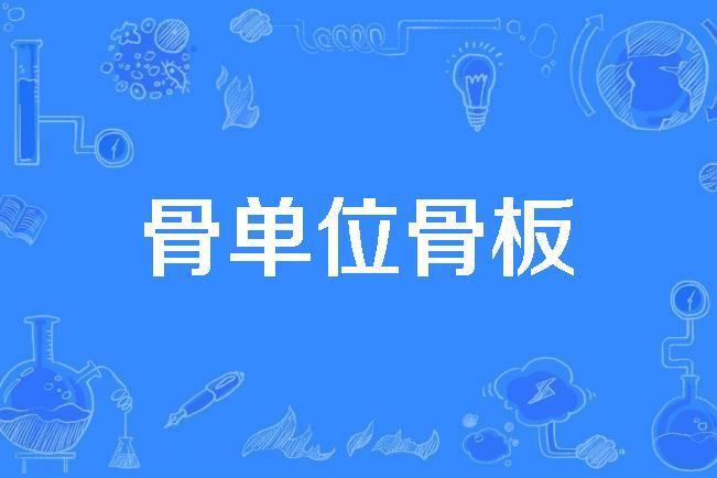 骨單位骨板