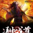 凌神戰尊 凌神戰尊