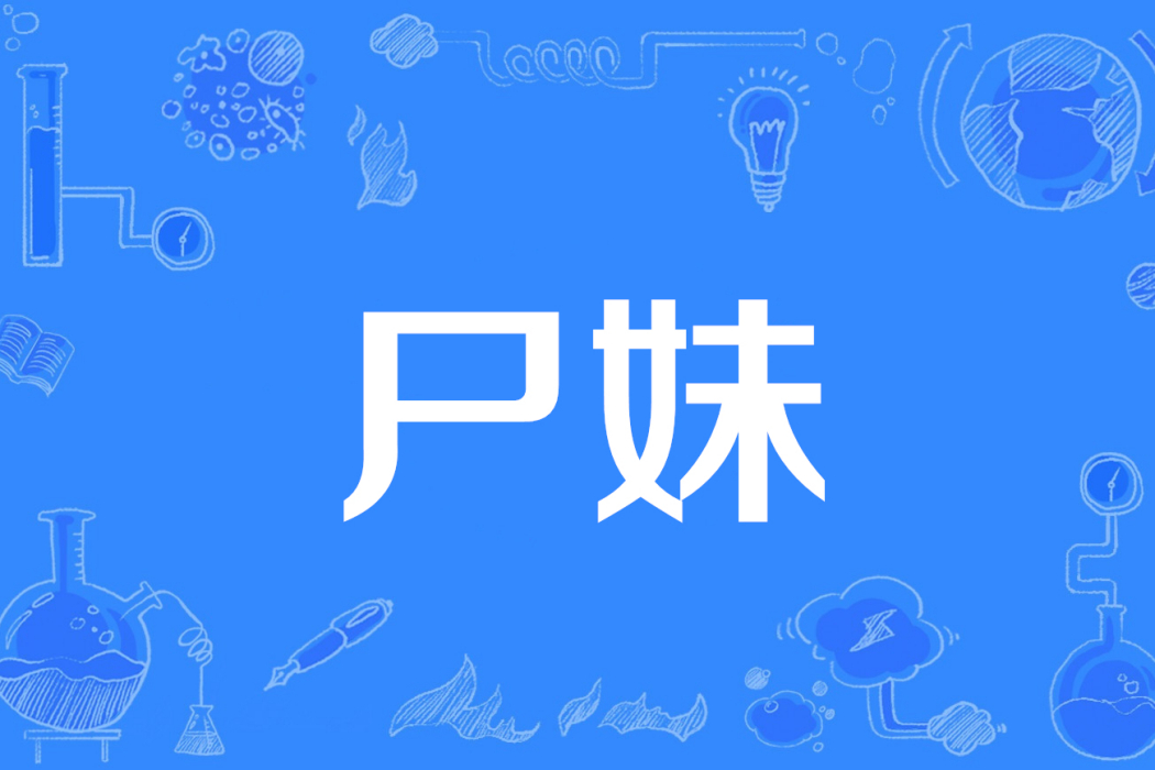 屍妹(夜無聲小說作品) 屍妹(夜無聲小說作品)