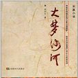 大夢沙河 大夢沙河