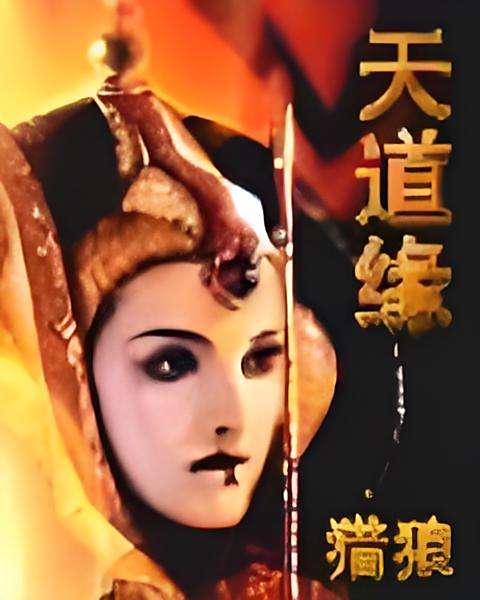 天道緣