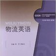 物流英語(劉芳、曹衛中編著書籍) 物流英語(劉芳、曹衛中編著書籍)