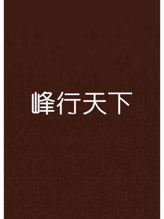 峰行天下