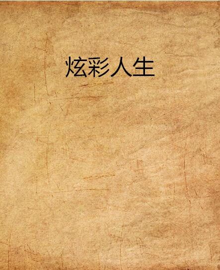 炫彩人生 炫彩人生