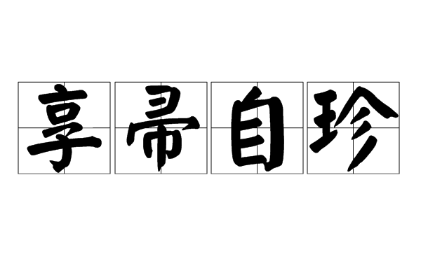 享帚自珍
