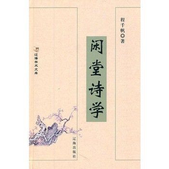 閒堂詩學 閒堂詩學
