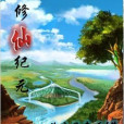 修仙紀元 修仙紀元