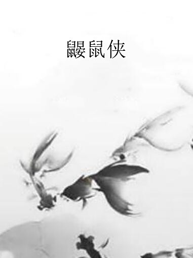 鼴鼠俠 鼴鼠俠