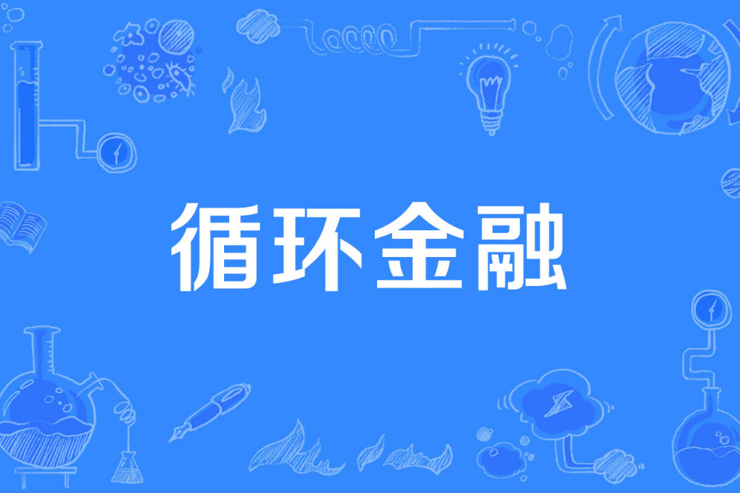 循環金融 循環金融