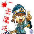 一擊魔法師 一擊魔法師