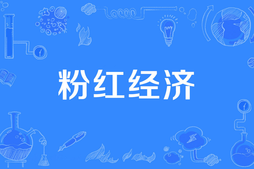 粉紅經濟 粉紅經濟