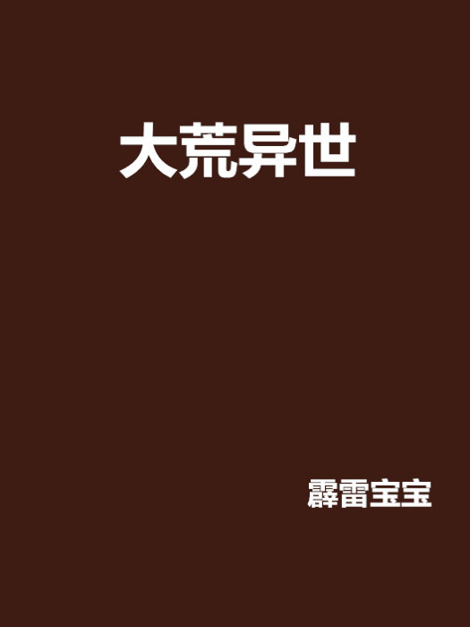 大荒異世
