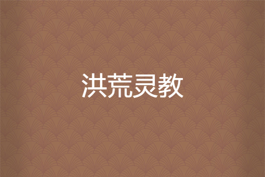 洪荒靈教 洪荒靈教