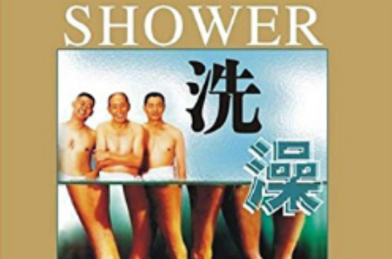 中國電影欣賞：洗澡
