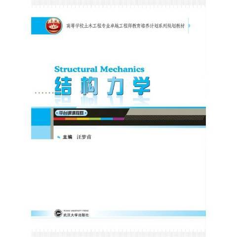 結構力學(2015年武漢大學出版社出版的圖書) 結構力學(2015年武漢大學出版社出版的圖書)
