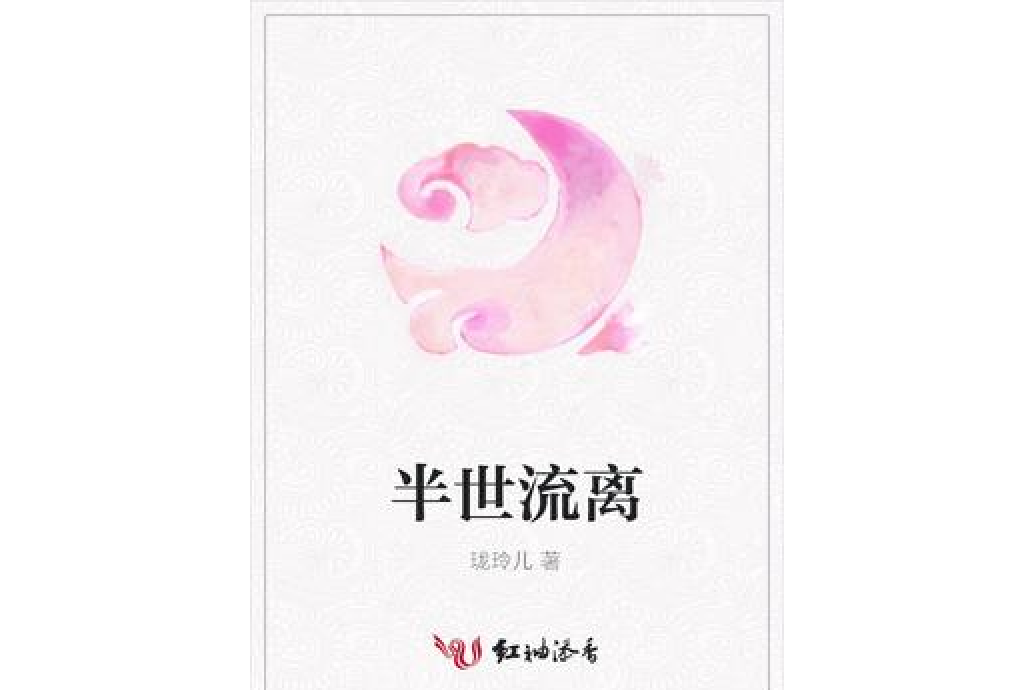 半世流離(瓏玲兒所著小說) 半世流離(瓏玲兒所著小說)
