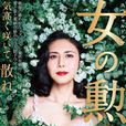 女人的勳章(日本2017年松島菜菜子主演電視劇) 女人的勳章(日本2017年松島菜菜子主演電視劇)