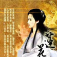 蓮花吟