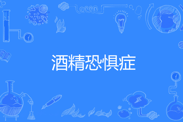 酒精恐懼症 酒精恐懼症