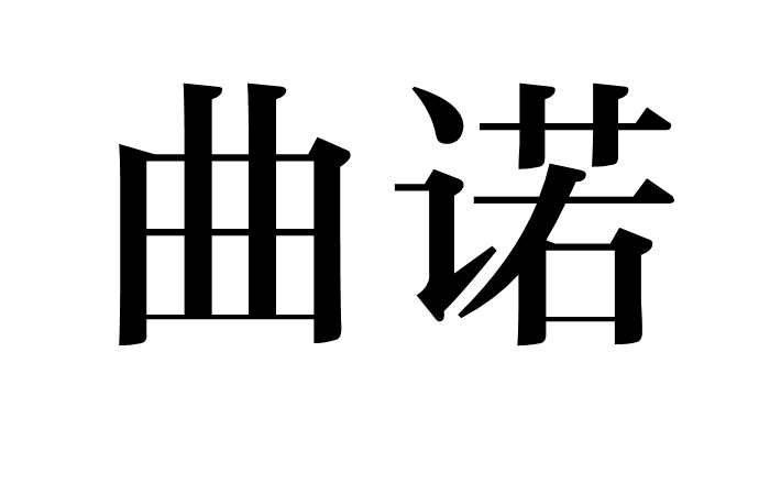 曲諾(漢語詞語)