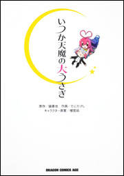 曾幾何時天魔的黑兔(鏡貴也著作的輕小說)