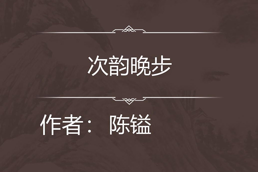 次韻晚步 次韻晚步