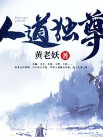 人道獨尊(黃老妖所著小說) 人道獨尊(黃老妖所著小說)