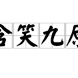 含笑九原 含笑九原