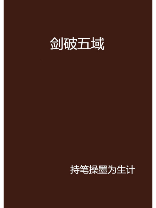 劍破五域