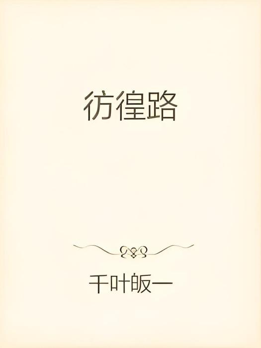 彷徨路 彷徨路