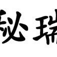 秘瑞 秘瑞