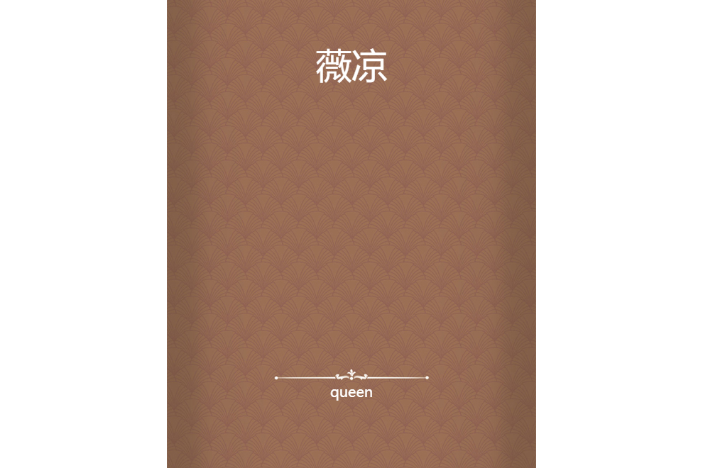 薇涼 薇涼