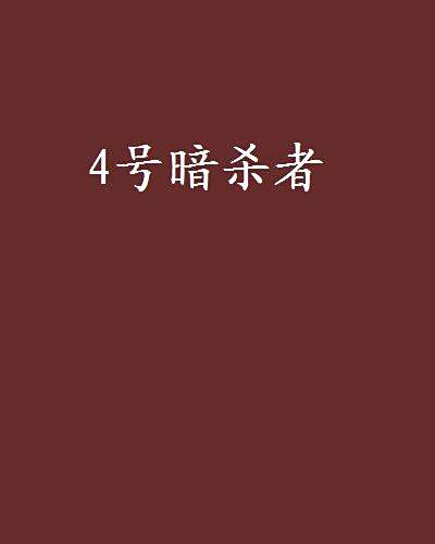 4號暗殺者 4號暗殺者