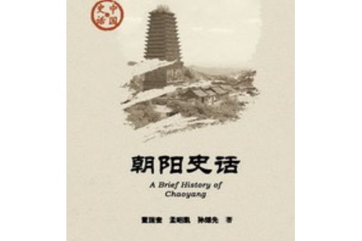 朝陽史話 朝陽史話