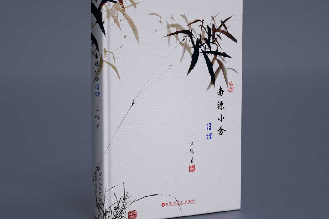 南源小舍 南源小舍