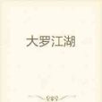 大羅江湖 大羅江湖