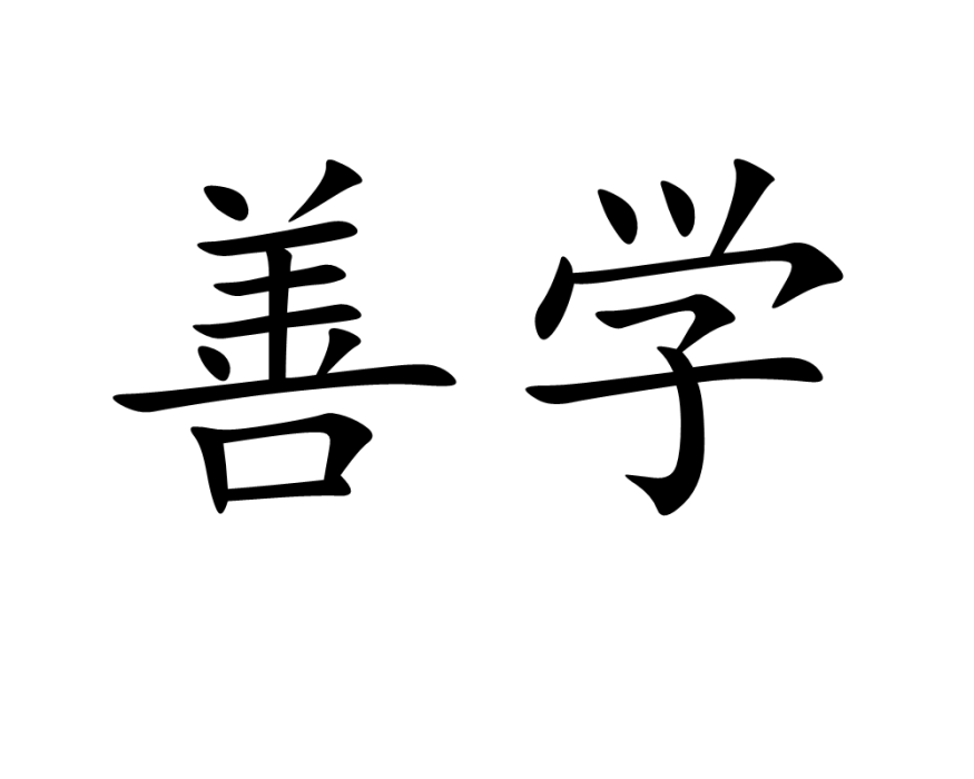善學 善學